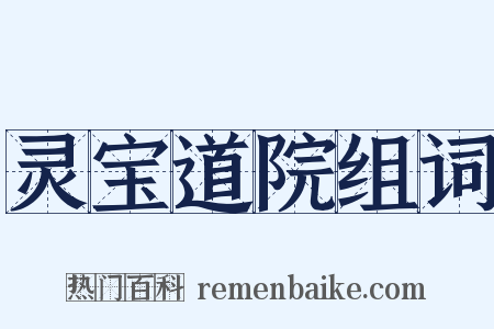 灵宝道院组词是什么意思的图片